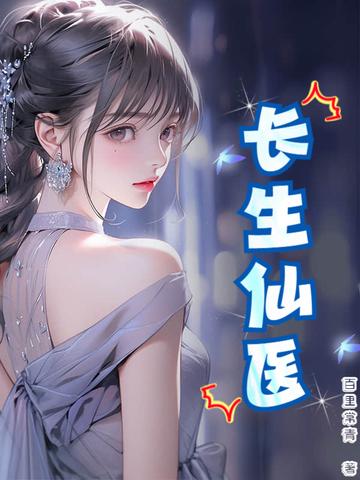 长生仙医从给女帝治病开始