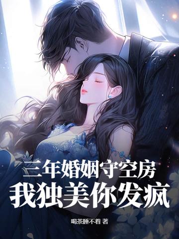 跟他结婚三年