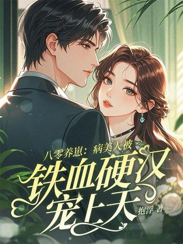 八零病娇