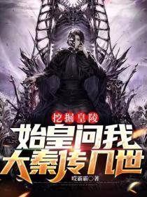 挖秦始皇陵的人怎么样了