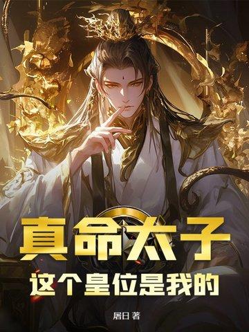 真命天子等等我