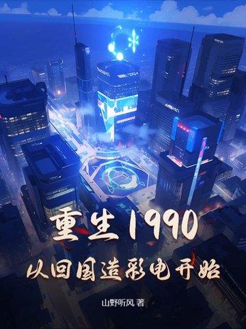 重生90年代从跨国贸易开始免费