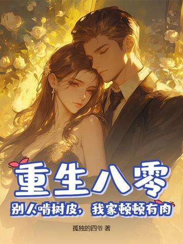重生八零八匹