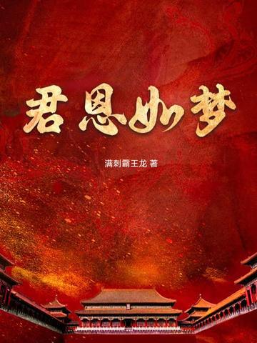 君恩如水向东流孟文本阅读