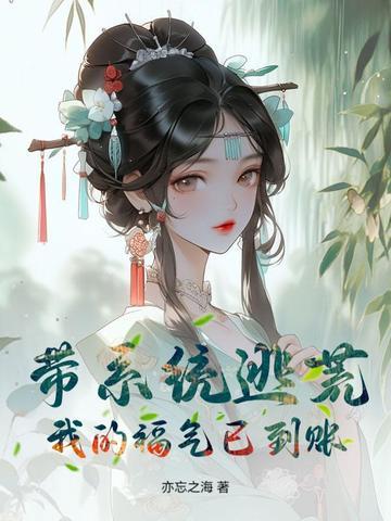 带着游戏系统逃荒