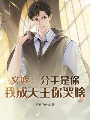 分手我是认真的全文阅读