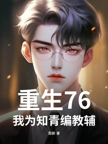 重生六七十年代做知青的言情