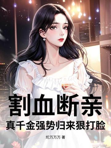 割血断亲