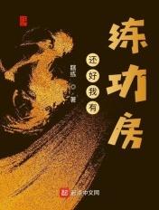 我有练功室