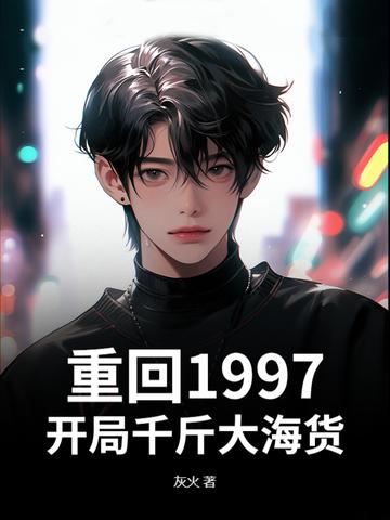 重生之回到1997年