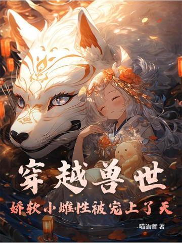 穿越兽世变成幼小雌性