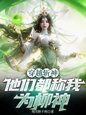 他们都称我为柳神免费阅读