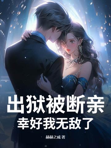 出狱人的亲身经历