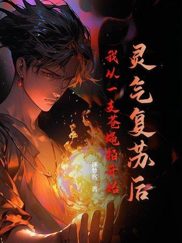 灵气复苏我变成一棵树