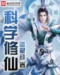 科学修仙全集完整版
