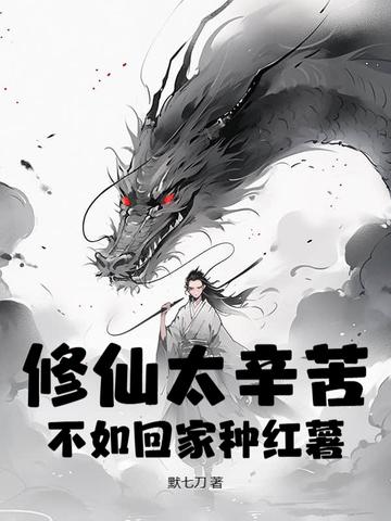 修仙太辛苦不如回家种红薯TXT