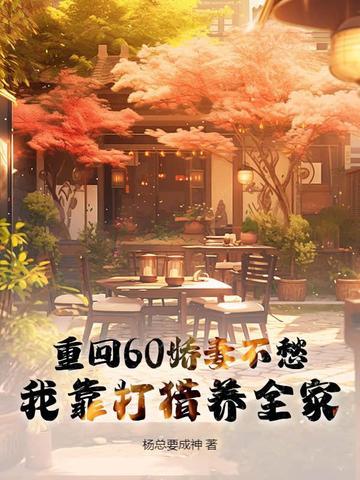 重回六零娇妻奋斗生涯