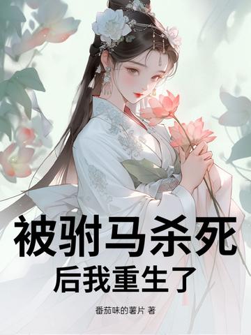 驸马杀了公主重生