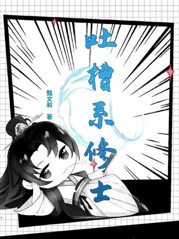 吐槽