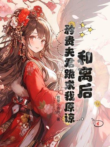 矜贵夫君跪求我原谅免费阅读