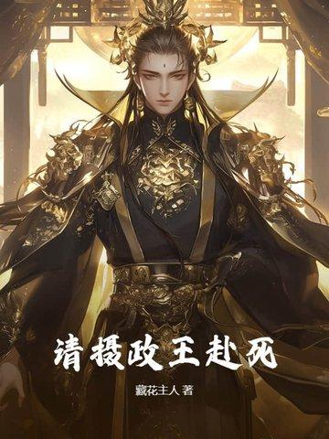 摄政王请指教免费阅读全文