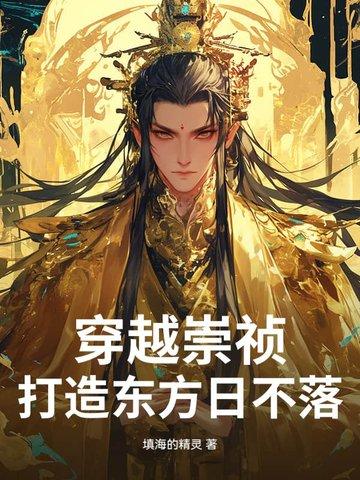 穿越 崇祯 面前