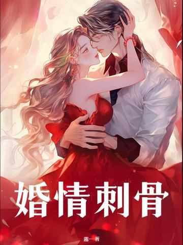 婚情入骨
