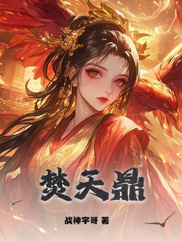 焚天鼎叶七绝