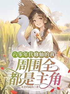 六零年代修修