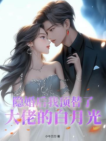 隐婚后大佬又美又飒