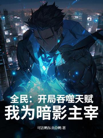 开局漫威吞噬天神基因