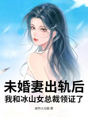 我未婚妻是冰山女总裁