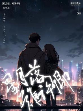 星落月悬