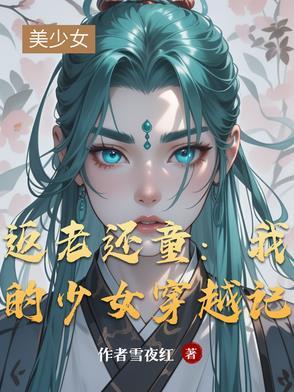 返老还童女娲阅读免费