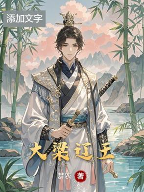 大梁王朝系列