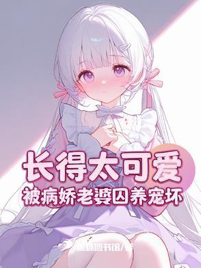 攻略病娇女主的