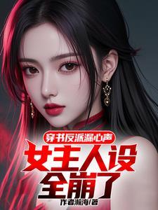 穿书反派女配的推荐