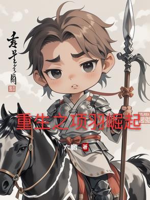 重生之项羽纵横天下