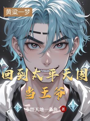 穿越 太平天国