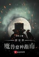 异世界魔兽育种指南有女主吗