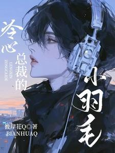 冷心总裁的蜜宠全文免费