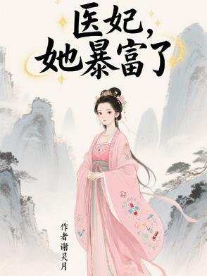 医妃