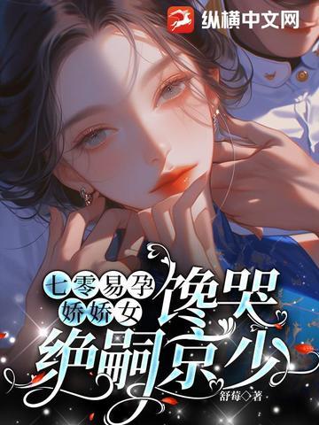 馋哭绝嗣京少完结了吗