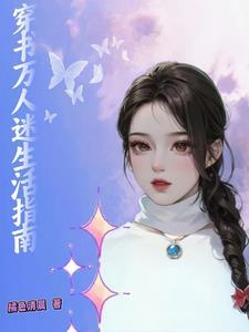 大美人的快穿日常最新