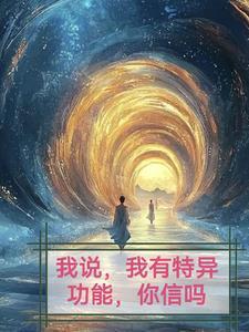 有人有特意功能吗