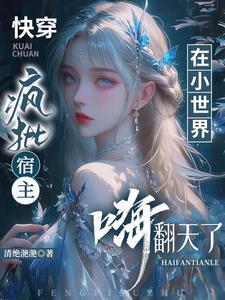 宿主疯了