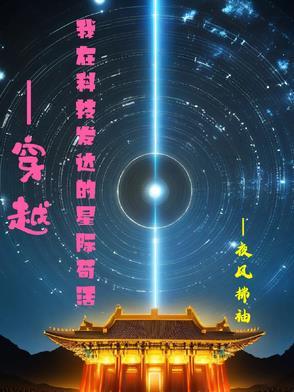 发展科技到星际类