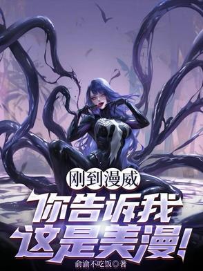 你告诉我这是美漫吗