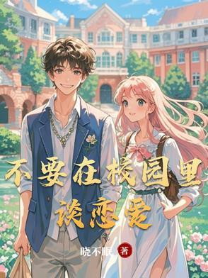校园里不能谈恋爱的恐怖片叫什么