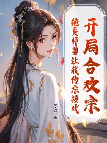 开局就送合欢散